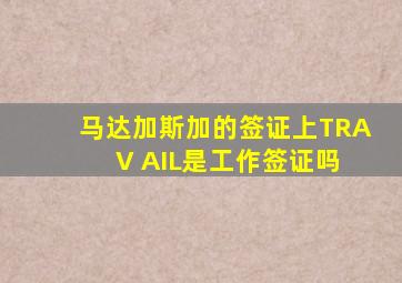 马达加斯加的签证上TRA V AIL是工作签证吗